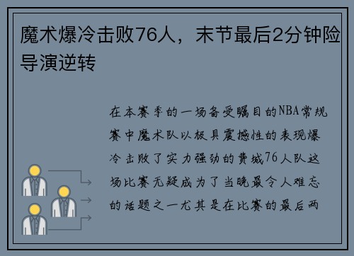 魔术爆冷击败76人，末节最后2分钟险导演逆转