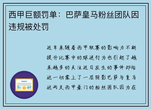 西甲巨额罚单：巴萨皇马粉丝团队因违规被处罚