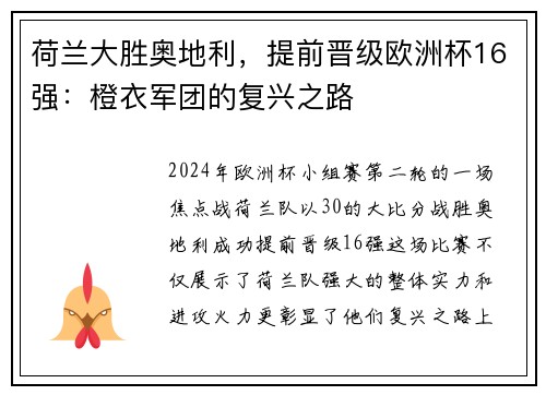 荷兰大胜奥地利，提前晋级欧洲杯16强：橙衣军团的复兴之路