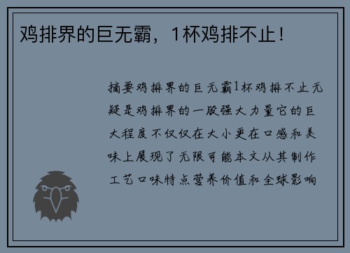 鸡排界的巨无霸，1杯鸡排不止！