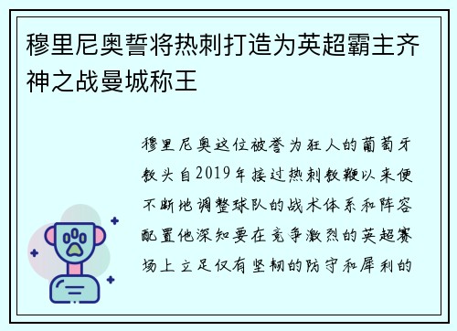 穆里尼奥誓将热刺打造为英超霸主齐神之战曼城称王