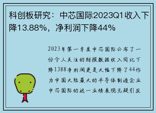 科创板研究：中芯国际2023Q1收入下降13.88%，净利润下降44%