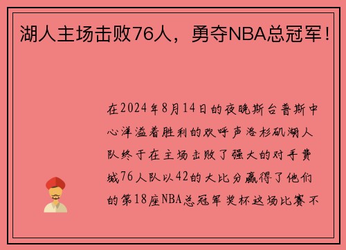 湖人主场击败76人，勇夺NBA总冠军！