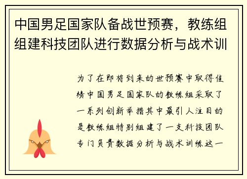 中国男足国家队备战世预赛，教练组组建科技团队进行数据分析与战术训练