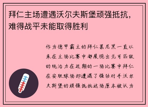 拜仁主场遭遇沃尔夫斯堡顽强抵抗，难得战平未能取得胜利