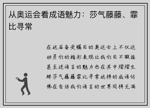 从奥运会看成语魅力：莎气藤藤、霏比寻常