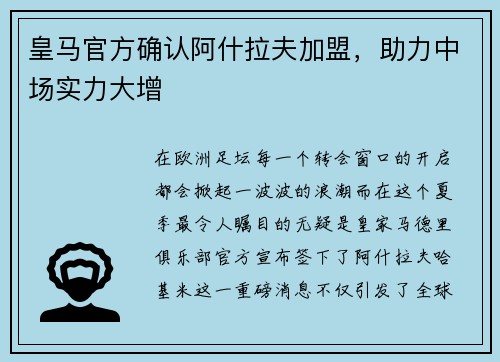 皇马官方确认阿什拉夫加盟，助力中场实力大增