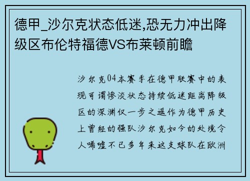 德甲_沙尔克状态低迷,恐无力冲出降级区布伦特福德VS布莱顿前瞻