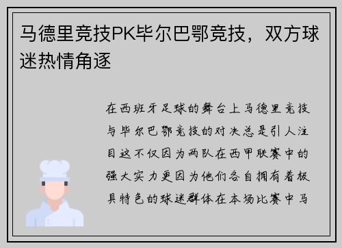 马德里竞技PK毕尔巴鄂竞技，双方球迷热情角逐