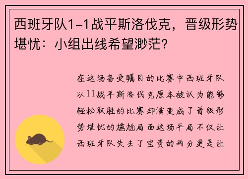 西班牙队1-1战平斯洛伐克，晋级形势堪忧：小组出线希望渺茫？