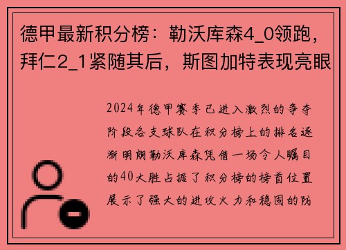 德甲最新积分榜：勒沃库森4_0领跑，拜仁2_1紧随其后，斯图加特表现亮眼