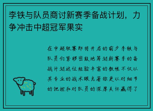 李铁与队员商讨新赛季备战计划，力争冲击中超冠军果实