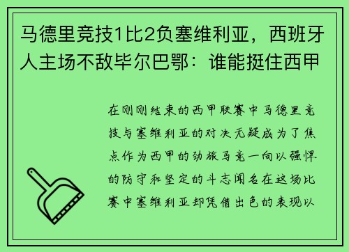 马德里竞技1比2负塞维利亚，西班牙人主场不敌毕尔巴鄂：谁能挺住西甲的挑战？