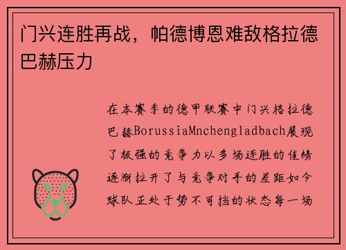 门兴连胜再战，帕德博恩难敌格拉德巴赫压力