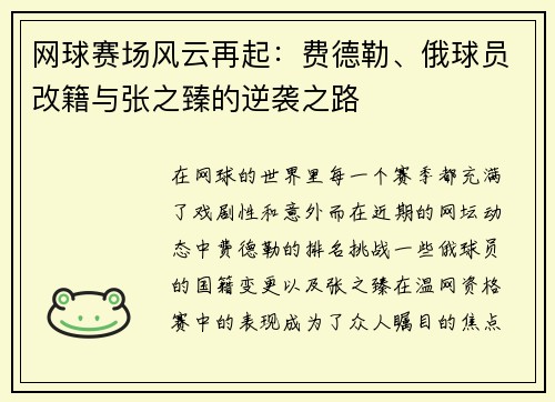 网球赛场风云再起：费德勒、俄球员改籍与张之臻的逆袭之路