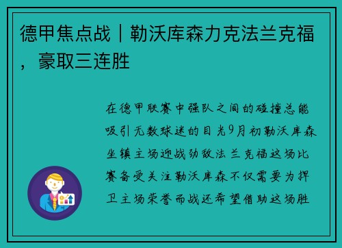 德甲焦点战｜勒沃库森力克法兰克福，豪取三连胜