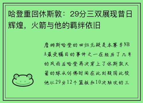 哈登重回休斯敦：29分三双展现昔日辉煌，火箭与他的羁绊依旧