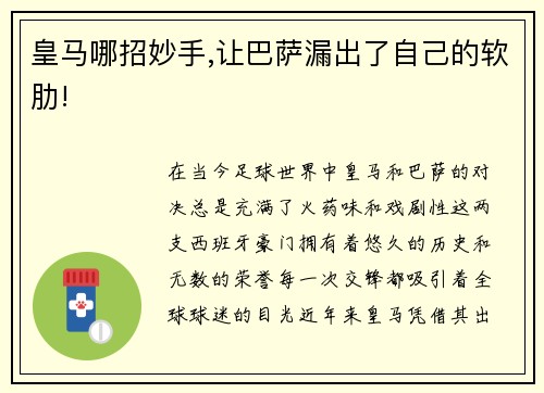 皇马哪招妙手,让巴萨漏出了自己的软肋!