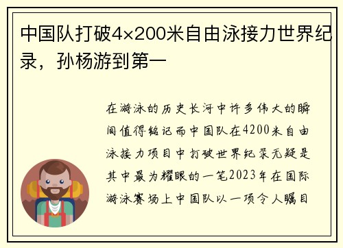 中国队打破4×200米自由泳接力世界纪录，孙杨游到第一