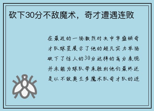 砍下30分不敌魔术，奇才遭遇连败