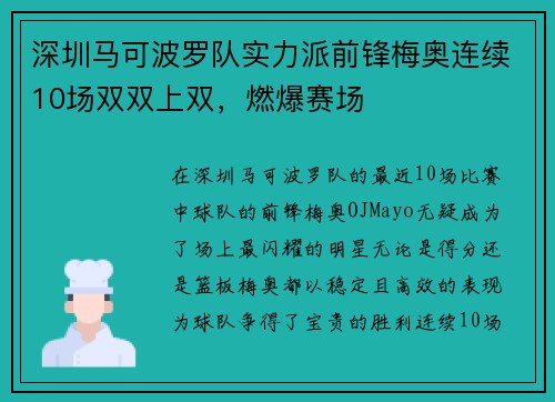 深圳马可波罗队实力派前锋梅奥连续10场双双上双，燃爆赛场