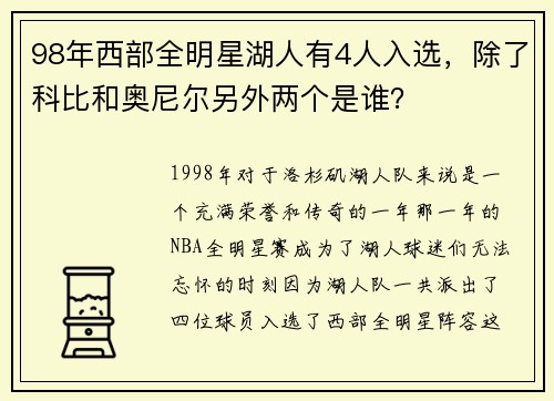 98年西部全明星湖人有4人入选，除了科比和奥尼尔另外两个是谁？