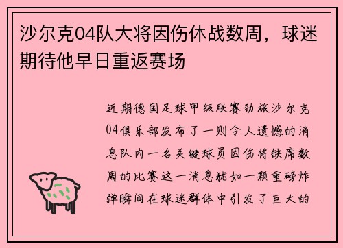 沙尔克04队大将因伤休战数周，球迷期待他早日重返赛场