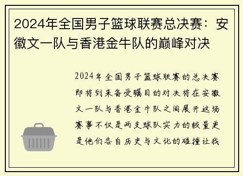 2024年全国男子篮球联赛总决赛：安徽文一队与香港金牛队的巅峰对决