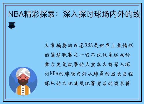 NBA精彩探索：深入探讨球场内外的故事