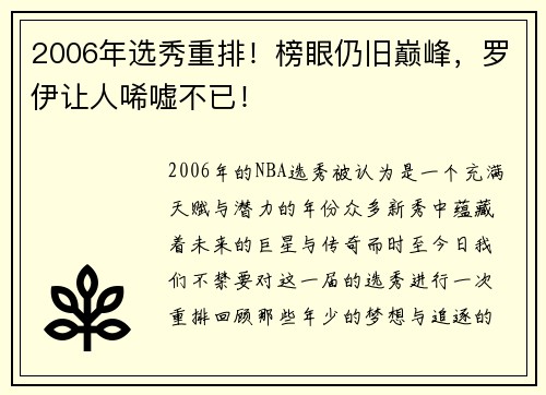 2006年选秀重排！榜眼仍旧巅峰，罗伊让人唏嘘不已！