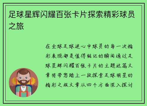 足球星辉闪耀百张卡片探索精彩球员之旅