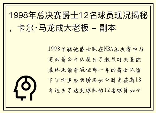 1998年总决赛爵士12名球员现况揭秘，卡尔·马龙成大老板 - 副本