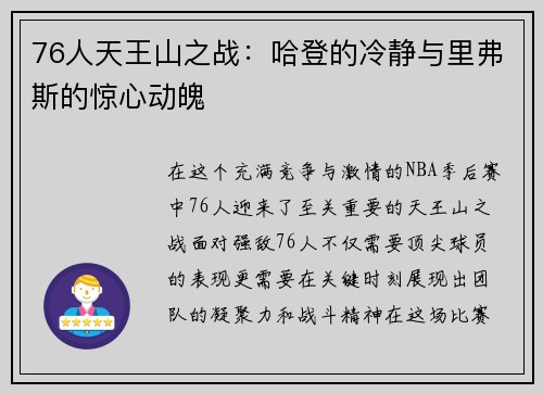 76人天王山之战：哈登的冷静与里弗斯的惊心动魄