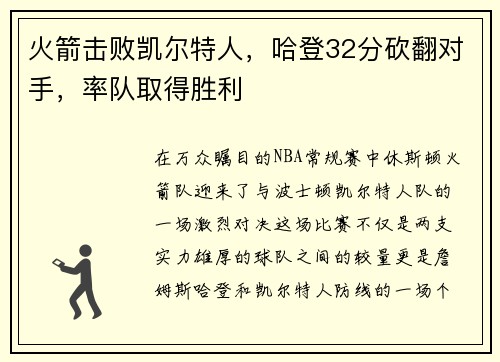 火箭击败凯尔特人，哈登32分砍翻对手，率队取得胜利