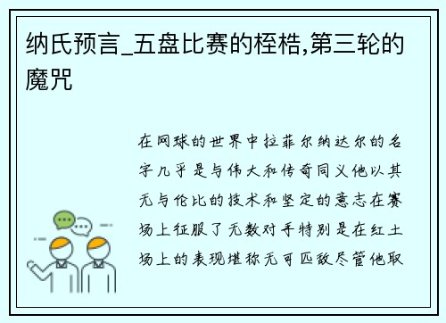 纳氏预言_五盘比赛的桎梏,第三轮的魔咒