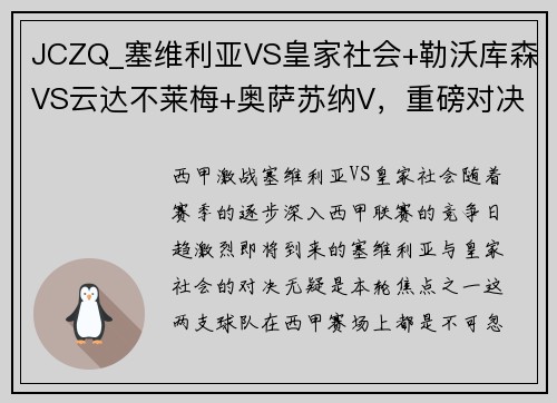 JCZQ_塞维利亚VS皇家社会+勒沃库森VS云达不莱梅+奥萨苏纳V，重磅对决不容错过！