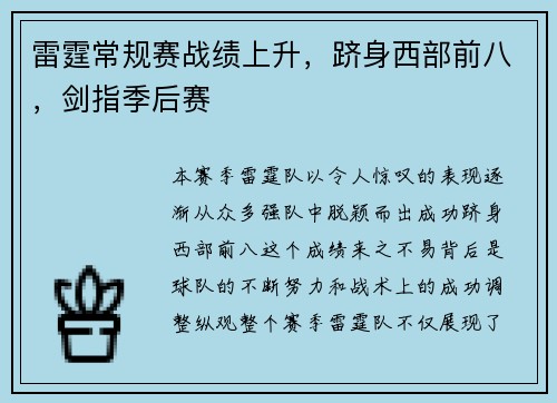 雷霆常规赛战绩上升，跻身西部前八，剑指季后赛