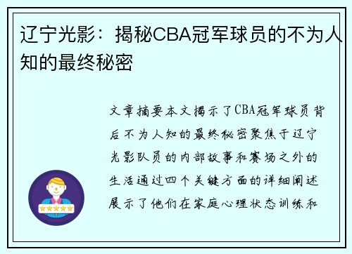 辽宁光影：揭秘CBA冠军球员的不为人知的最终秘密