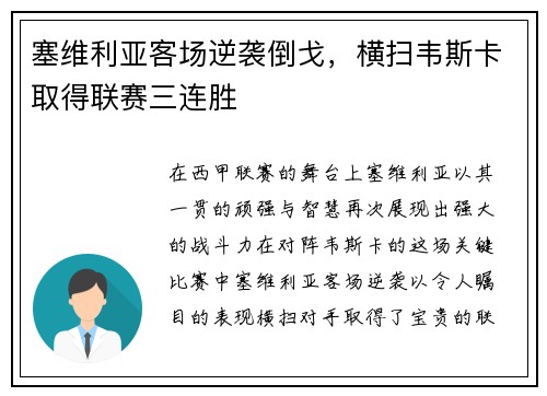 塞维利亚客场逆袭倒戈，横扫韦斯卡取得联赛三连胜