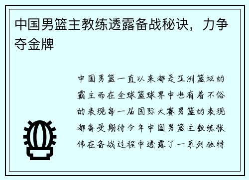 中国男篮主教练透露备战秘诀，力争夺金牌