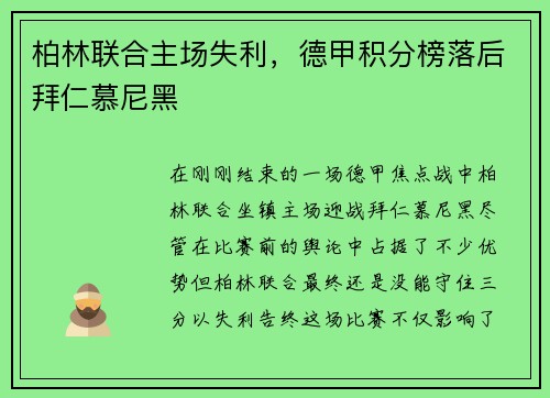 柏林联合主场失利，德甲积分榜落后拜仁慕尼黑