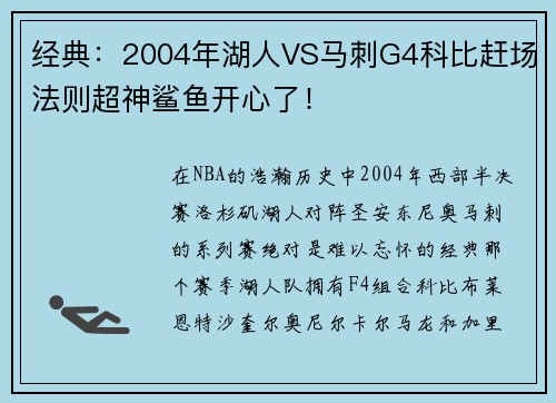 经典：2004年湖人VS马刺G4科比赶场法则超神鲨鱼开心了！