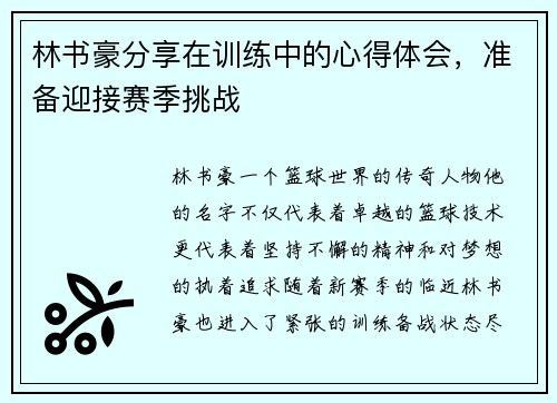 林书豪分享在训练中的心得体会，准备迎接赛季挑战