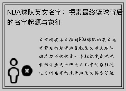 NBA球队英文名字：探索最终篮球背后的名字起源与象征