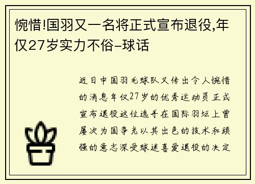 惋惜!国羽又一名将正式宣布退役,年仅27岁实力不俗-球话