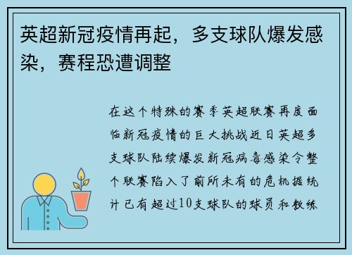 英超新冠疫情再起，多支球队爆发感染，赛程恐遭调整