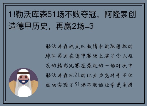 1!勒沃库森51场不败夺冠，阿隆索创造德甲历史，再赢2场=3