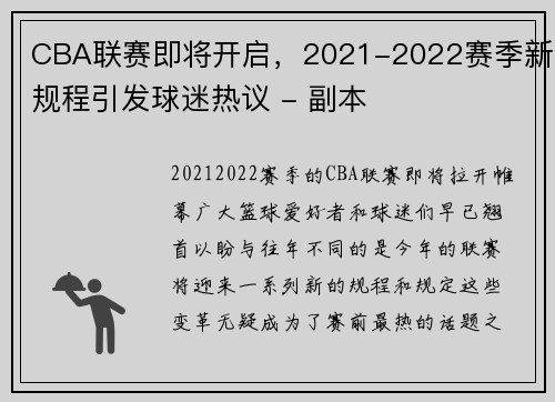 CBA联赛即将开启，2021-2022赛季新规程引发球迷热议 - 副本