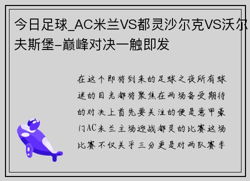 今日足球_AC米兰VS都灵沙尔克VS沃尔夫斯堡-巅峰对决一触即发