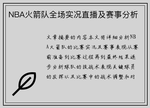 NBA火箭队全场实况直播及赛事分析